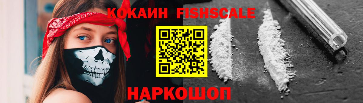COCAIN Fish Scale  КОКАИН  Алапаевск  Вход с VPN 