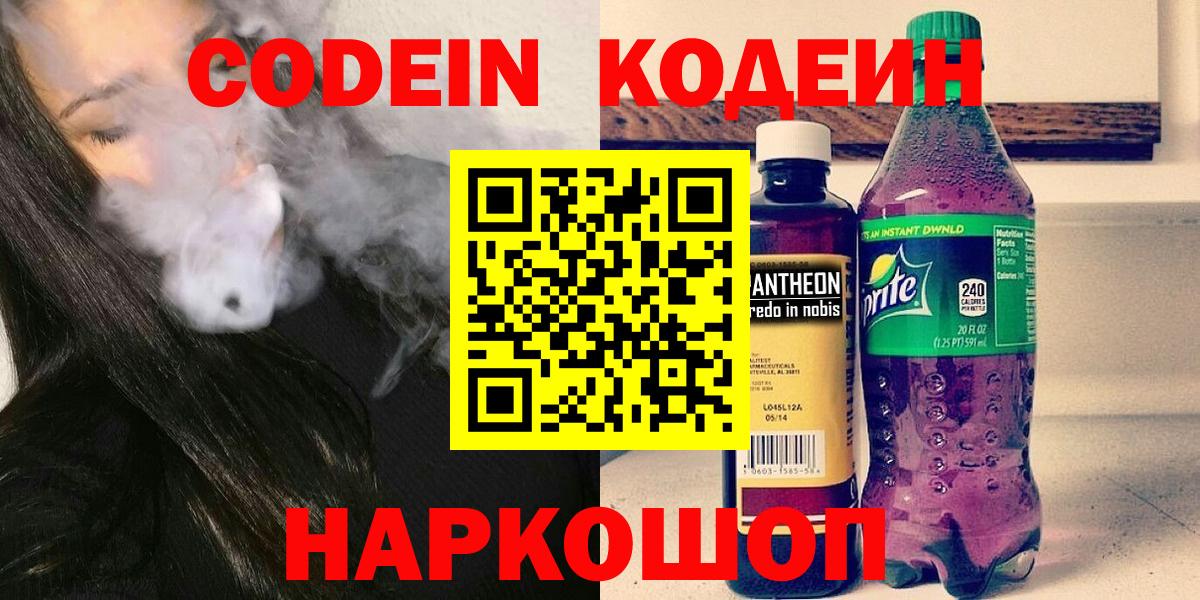 Кодеиновый сироп Lean Purple Drank  Кодеин напиток Lean (лин)  Алапаевск  Вход с VPN 